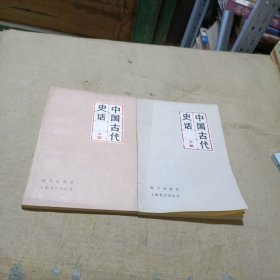 中国古代史话 (上下)