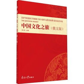 中国文化之旅（俄文版）