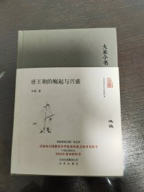 【包邮】唐王朝的崛起与兴盛（精）
