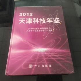 2012天津科技年鉴