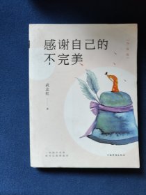 感谢自己的不完美：升级版