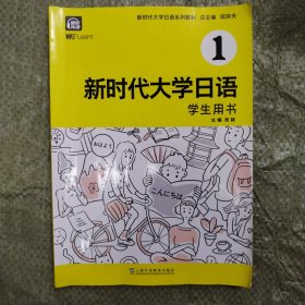 新时代大学日语1（学生用书）