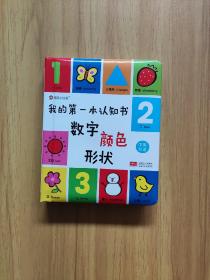 邦臣小红花·我的第一本认知书：数字、颜色、形状