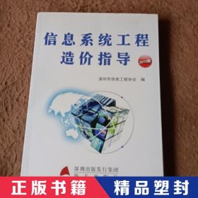 【精品塑封】 信息系统工程造价指导. 2012 深圳市信息工程协会  主编 海天出版社 9787550706835 普通图书/地理