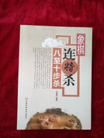 象棋连将杀·八至十步杀 书品如图