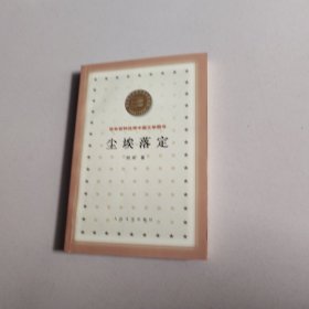 百年百种--尘埃落定