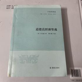 道德真经广圣义（子海精华编）