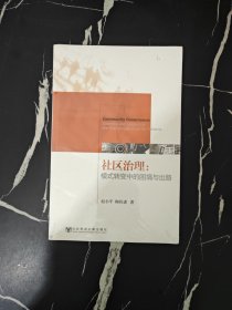 社区治理：模式转变中的困境与出路