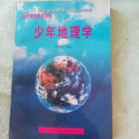 少年基础科学丛书:少年地理学、少年植物学、少年动物学、少年物理学、少年天文学、少年化学（全6册）