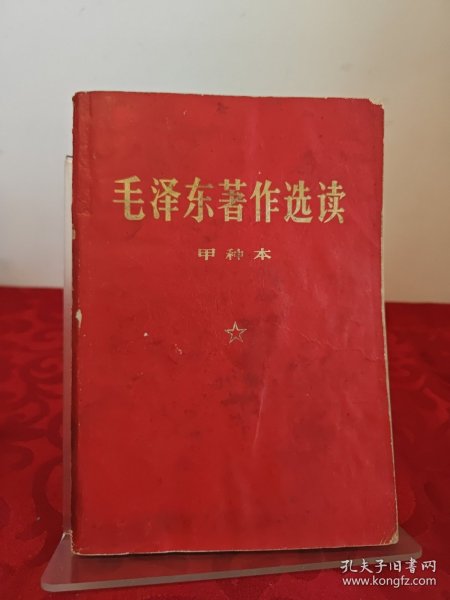 毛泽东著作选读（甲种本）红皮金字32开罕见