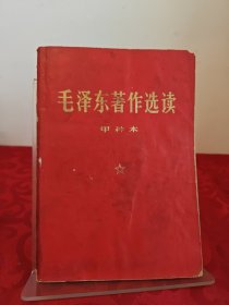 毛泽东著作选读（甲种本）红皮金字32开罕见