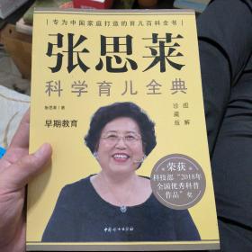 张思莱科学育儿全典（图解珍藏版）。。