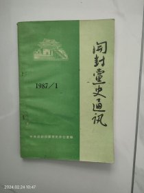 开封党史通讯1987.1