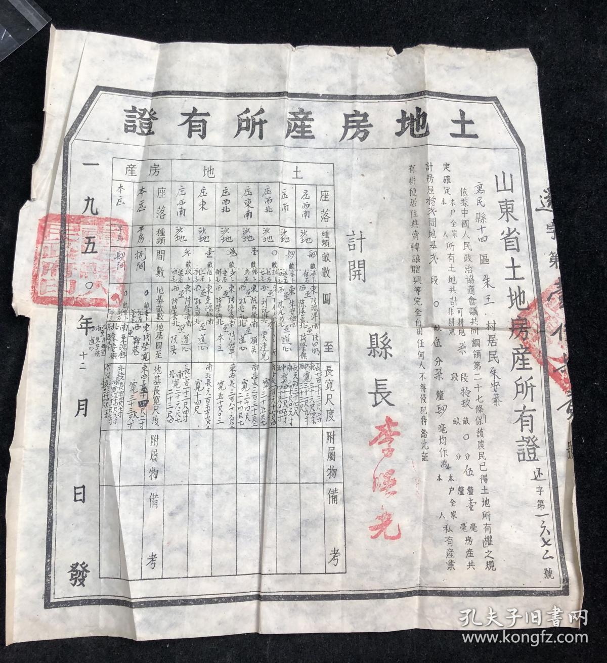 土地房产所有证1950年 山东省土地房产所有证 惠民县（店7号箱）.