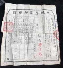 土地房产所有证1950年 山东省土地房产所有证 惠民县（店7号箱）.