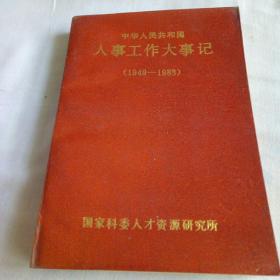 中华人民共和国人事工作大事记