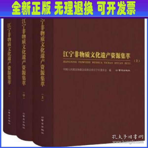 江宁非物质文化遗产资源集萃(上中下)(精)