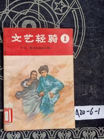 文艺轻骑1（学习歌颂焦裕禄专辑）