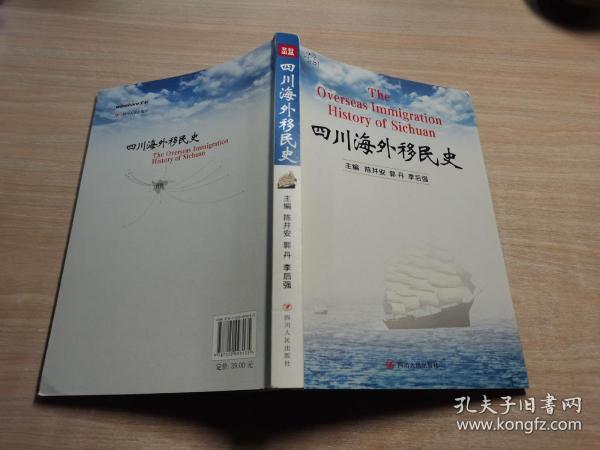 四川海外移民史