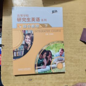 研究生英语综合教程下(配光盘)(高等学校研究生英语提高系列)(2021版)