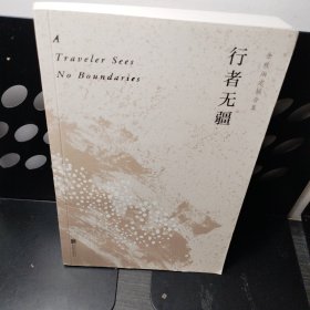 行者无疆（余秋雨亲定版，欧洲大陆上的“文化苦旅”）