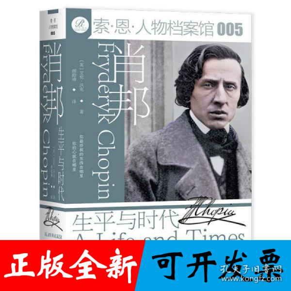 肖邦：生平与时代