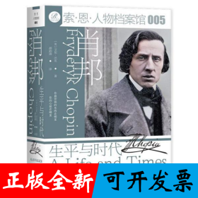 肖邦：生平与时代
