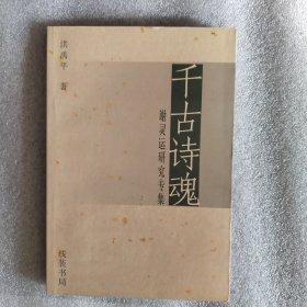 千古诗魂:谢灵运研究专集