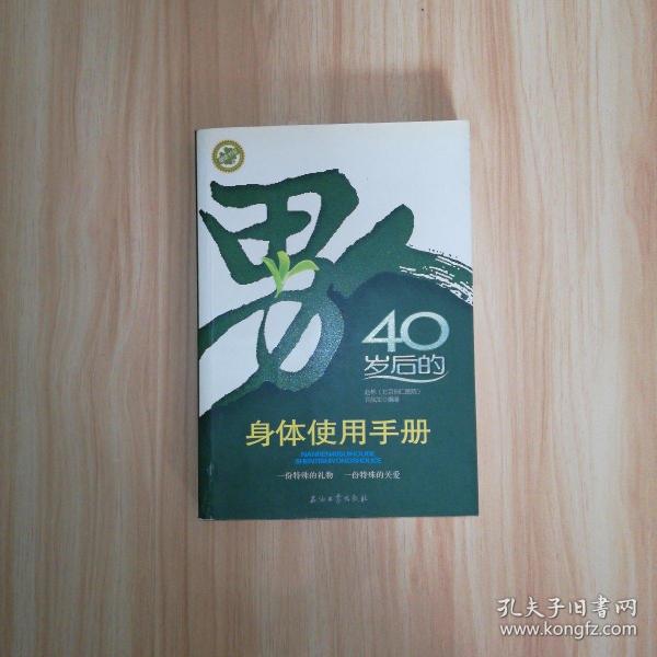 男人40岁后的身体使用手册