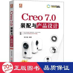 Creo7.0装配与产品设计