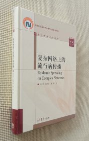 復(fù)雜網(wǎng)絡(luò)上的流行病傳播