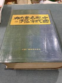 中国现代名家书法大字典