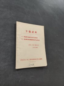 专题讲座