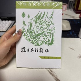 中国古典名著译注丛书：孙子兵法新注