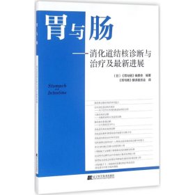 胃与肠：消化道结核诊断与治疗及最新进展