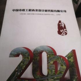 中国市政工程西北设计研究院有限公司年鉴