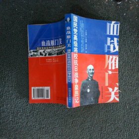 血戰(zhàn)雁門關(guān)：國民黨高級(jí)將?？谷諔?zhàn)爭親歷記