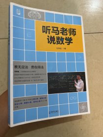 听马老师说数学