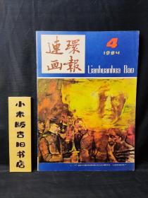 连环画报1984年4