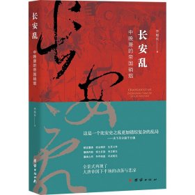 【正版】长安乱 中晚唐的帝国硝烟