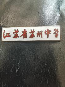 老校徽：江苏省苏州中学 珐琅彩徽章