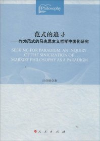 范式的追寻：作为范式的马克思主义哲学中国化研究