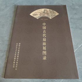 中国古代扇面展图录