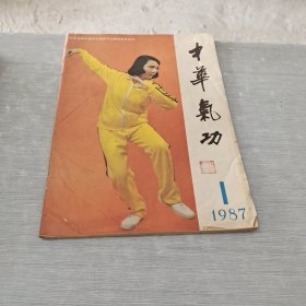 中华气功 1987 1