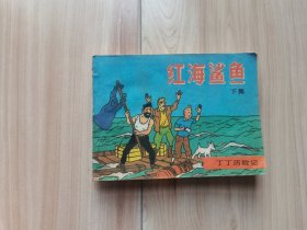 红海鲨鱼（下）