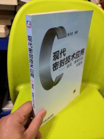 现代密封技术应用使用、维修方法与实例