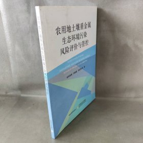 农用地土壤重金属生态环境污染风险评价与管控