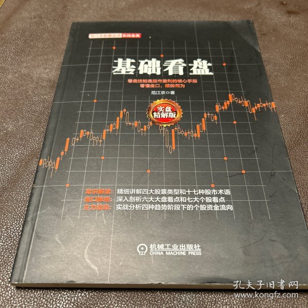 范江京股票投资实战金典：基础看盘（实盘精解版）