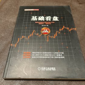 范江京股票投资实战金典：基础看盘（实盘精解版）