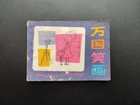 万国笑话连环画